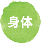 身体